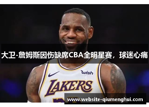 大卫-詹姆斯因伤缺席CBA全明星赛，球迷心痛