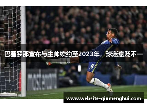 巴塞罗那宣布与主帅续约至2023年，球迷褒贬不一