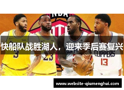快船队战胜湖人，迎来季后赛复兴