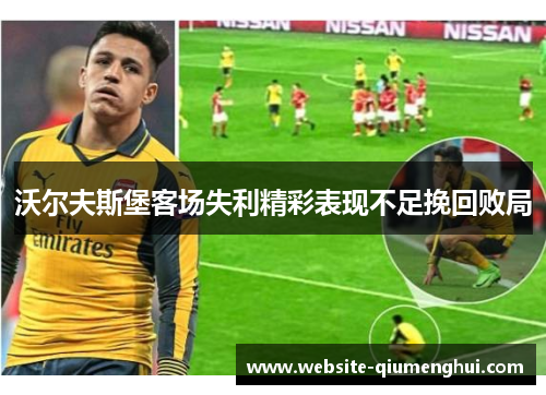 沃尔夫斯堡客场失利精彩表现不足挽回败局