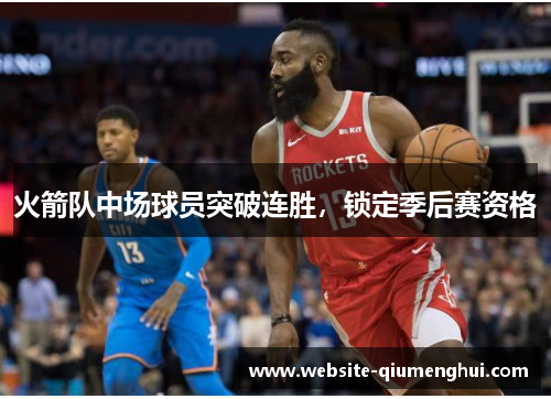 火箭队中场球员突破连胜，锁定季后赛资格