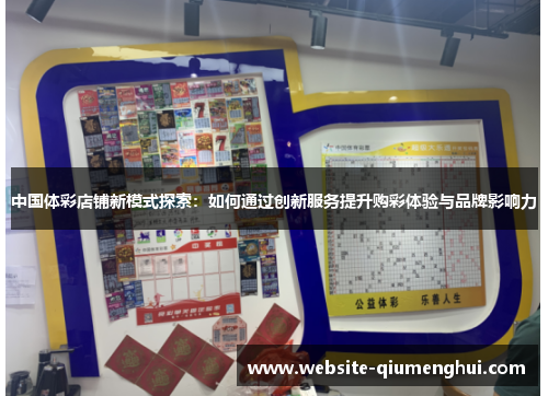 中国体彩店铺新模式探索：如何通过创新服务提升购彩体验与品牌影响力