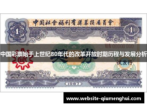 中国彩票始于上世纪80年代的改革开放时期历程与发展分析