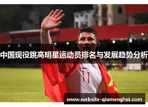 中国现役跳高明星运动员排名与发展趋势分析
