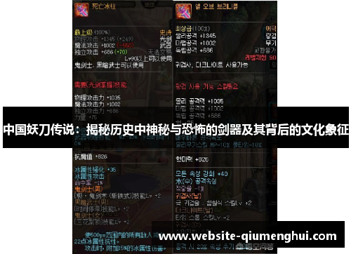 中国妖刀传说：揭秘历史中神秘与恐怖的剑器及其背后的文化象征