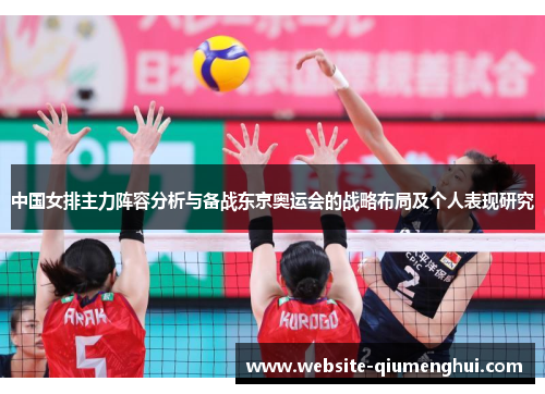 中国女排主力阵容分析与备战东京奥运会的战略布局及个人表现研究