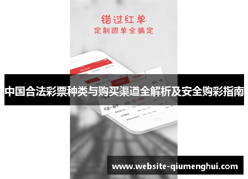 中国合法彩票种类与购买渠道全解析及安全购彩指南