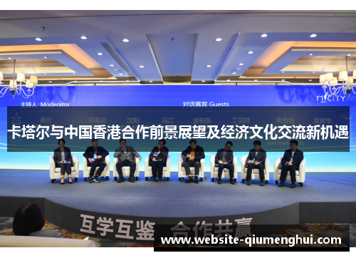 卡塔尔与中国香港合作前景展望及经济文化交流新机遇