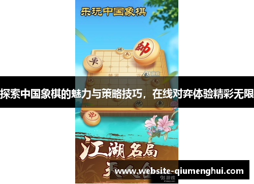探索中国象棋的魅力与策略技巧，在线对弈体验精彩无限